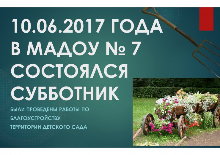 СУББОТНИК В МАДОУ № 7 10.06.2017 ГОДА