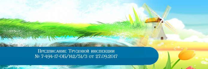 Предписание Трудовой инспекции № 7-494-17-ОБ/142/51/3 от 27.09.2017