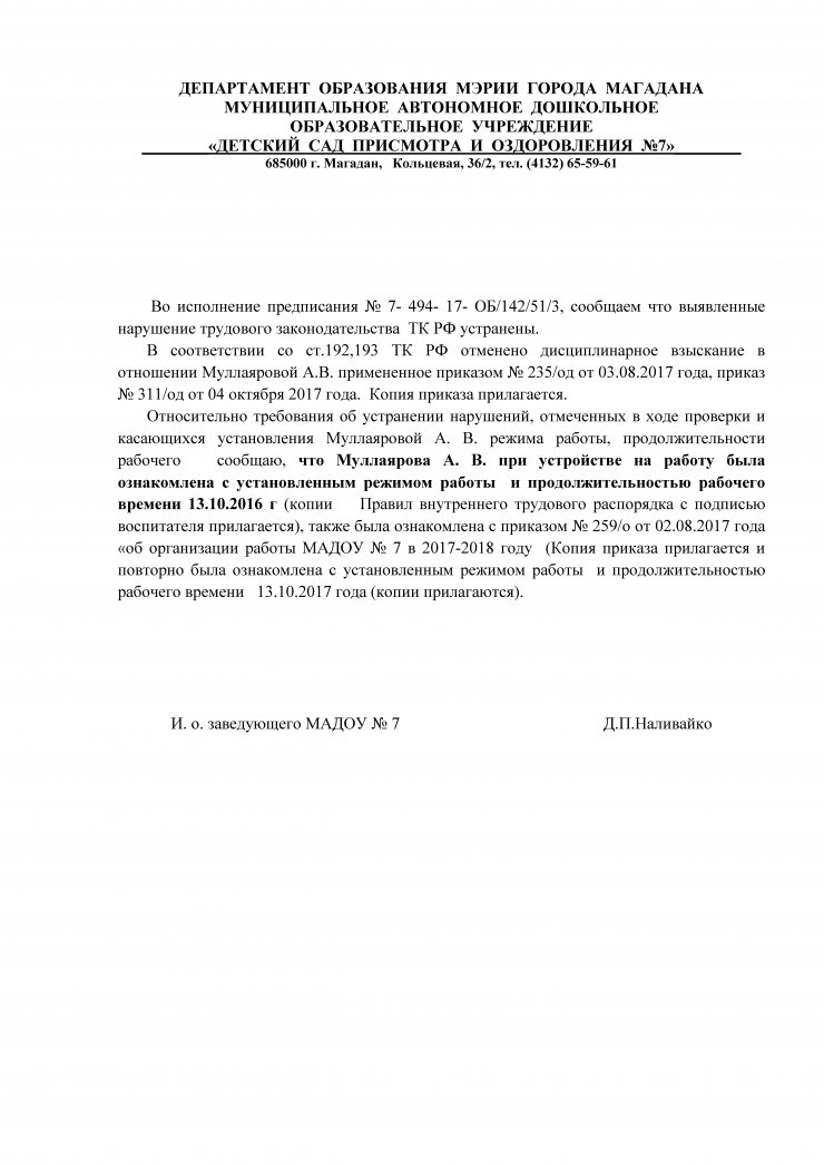 Во исполнение предписания № 7- 494- 17- ОБ/142/51/3, сообщаем что выявленные нарушение трудового законодательства  ТК РФ устранены