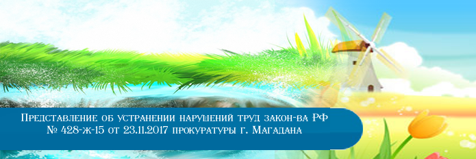 Представление об устранении нарушений труд закон-ва РФ № 428-ж-15 от 23.11.2017 прокуратуры г. Магадана