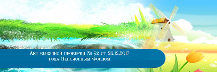 Акт выездной проверки № 92 от 26.12.2017 года Пенсионным Фондом