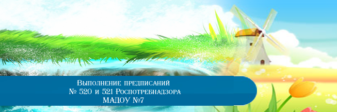 Выполнение предписаний № 520 и 521 Роспотребнадзора МАДОУ №7