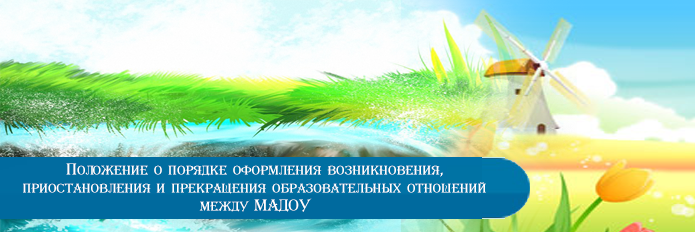Положение о порядке оформления возникновения, приостановления и прекращения образовательных отношений между МАДОУ