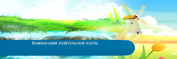 Компенсации родительской платы