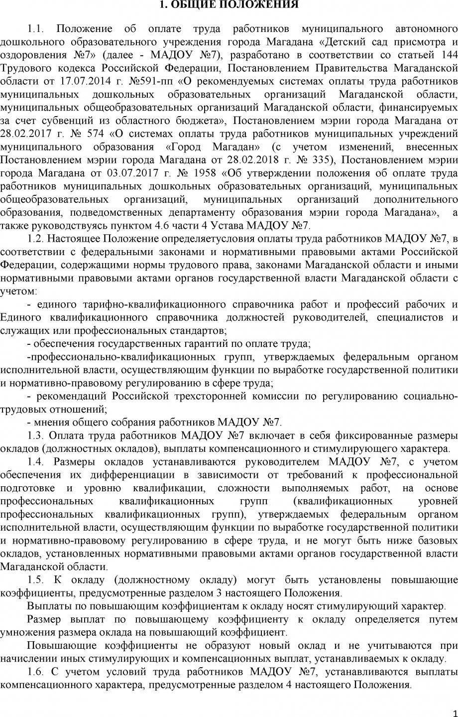 Положение об оплате труда МАДОУ №7 2018 год (с учетом Поставноления № 335 от 13.02.2018 С ТИТ