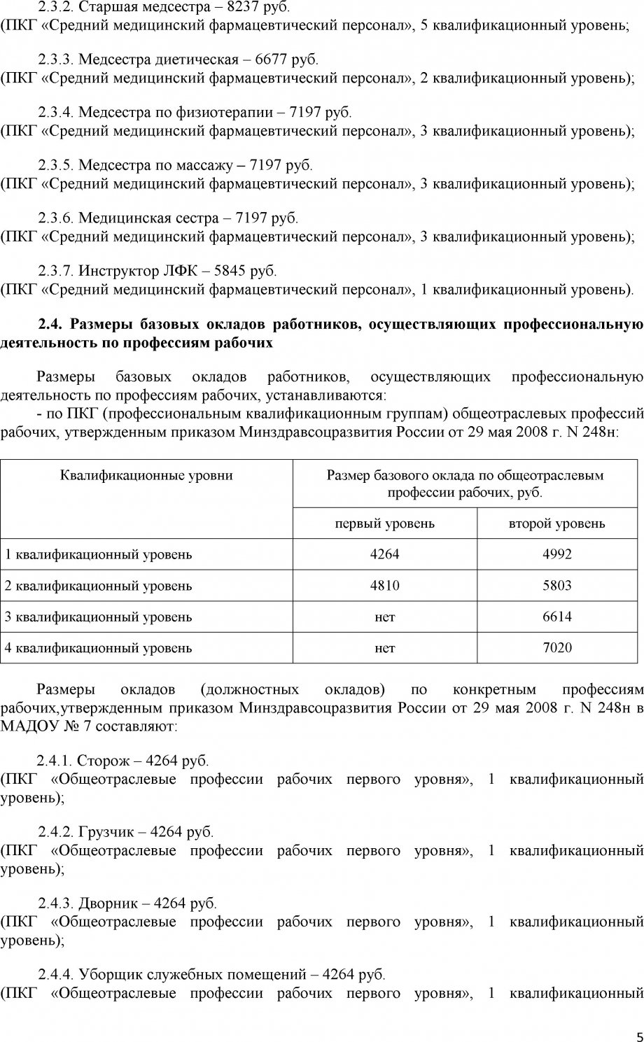 Положение об оплате труда МАДОУ №7 2018 год (с учетом Поставноления № 335 от 13.02.2018 С ТИТ