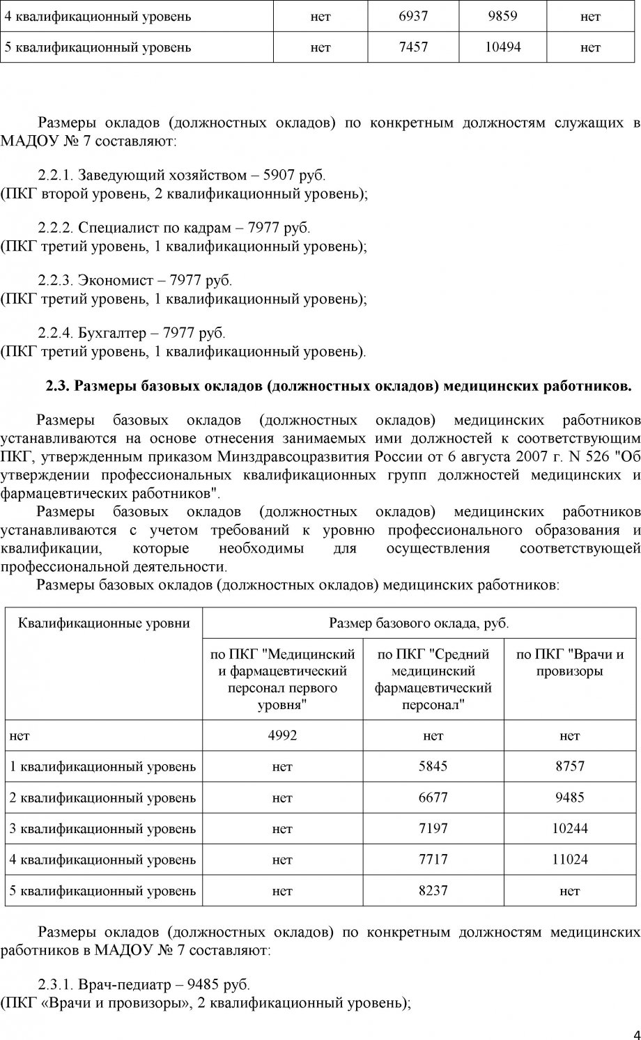 Положение об оплате труда МАДОУ №7 2018 год (с учетом Поставноления № 335 от 13.02.2018 С ТИТ