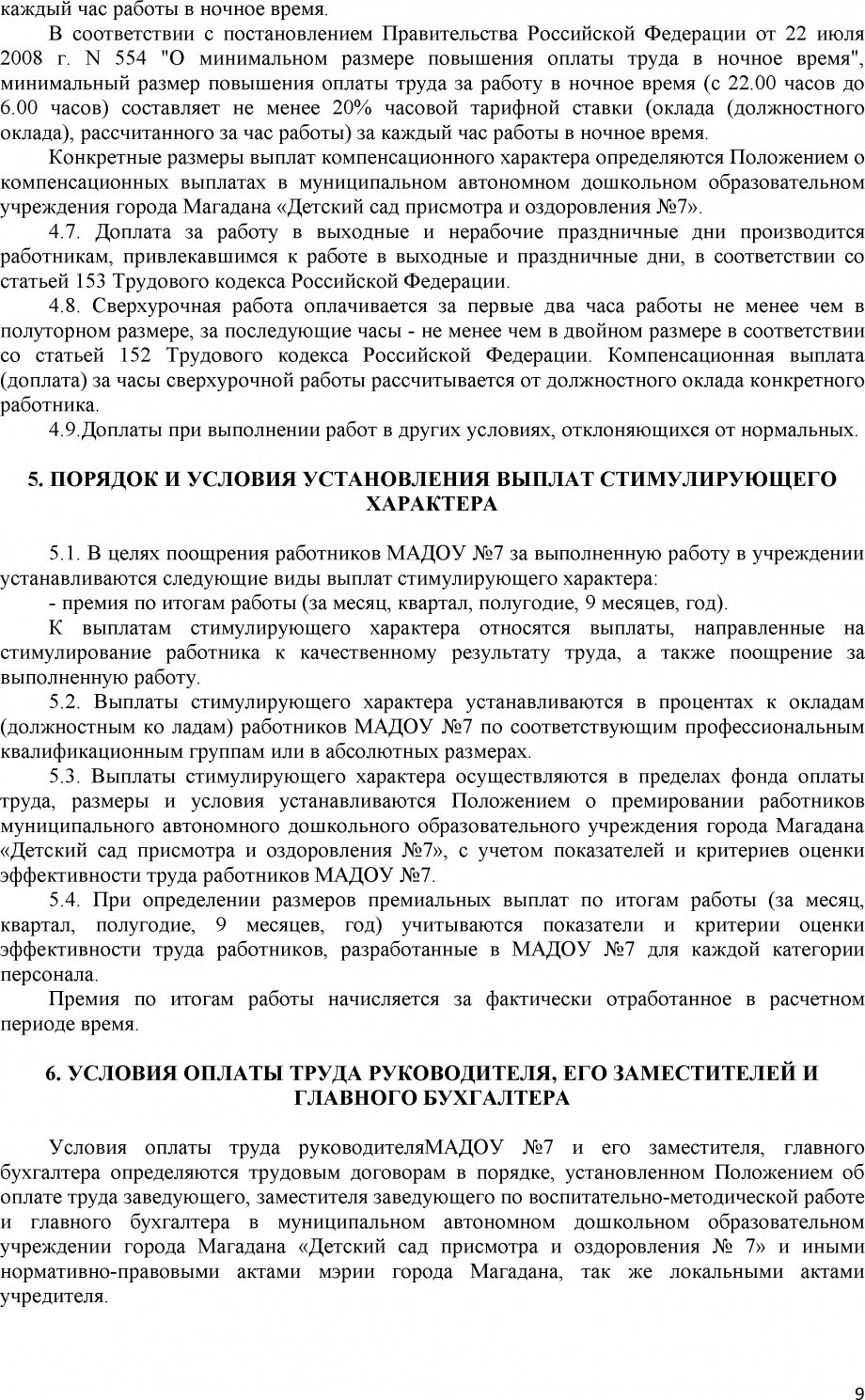 Положение об оплате труда МАДОУ №7 2018 год (с учетом Поставноления № 335 от 13.02.2018 С ТИТ