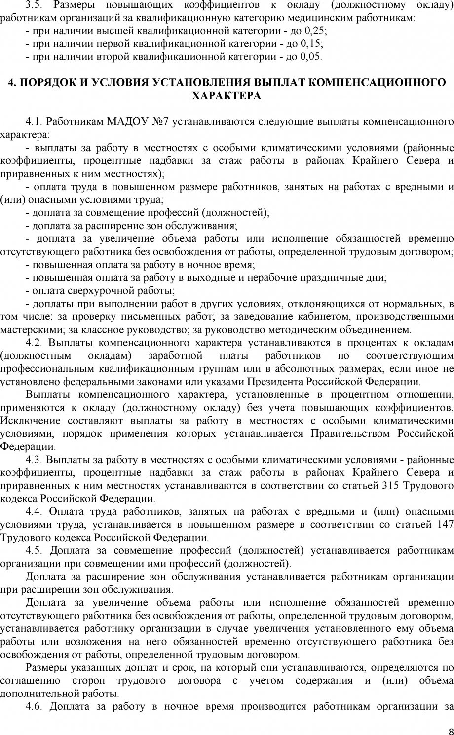 Положение об оплате труда МАДОУ №7 2018 год (с учетом Поставноления № 335 от 13.02.2018 С ТИТ