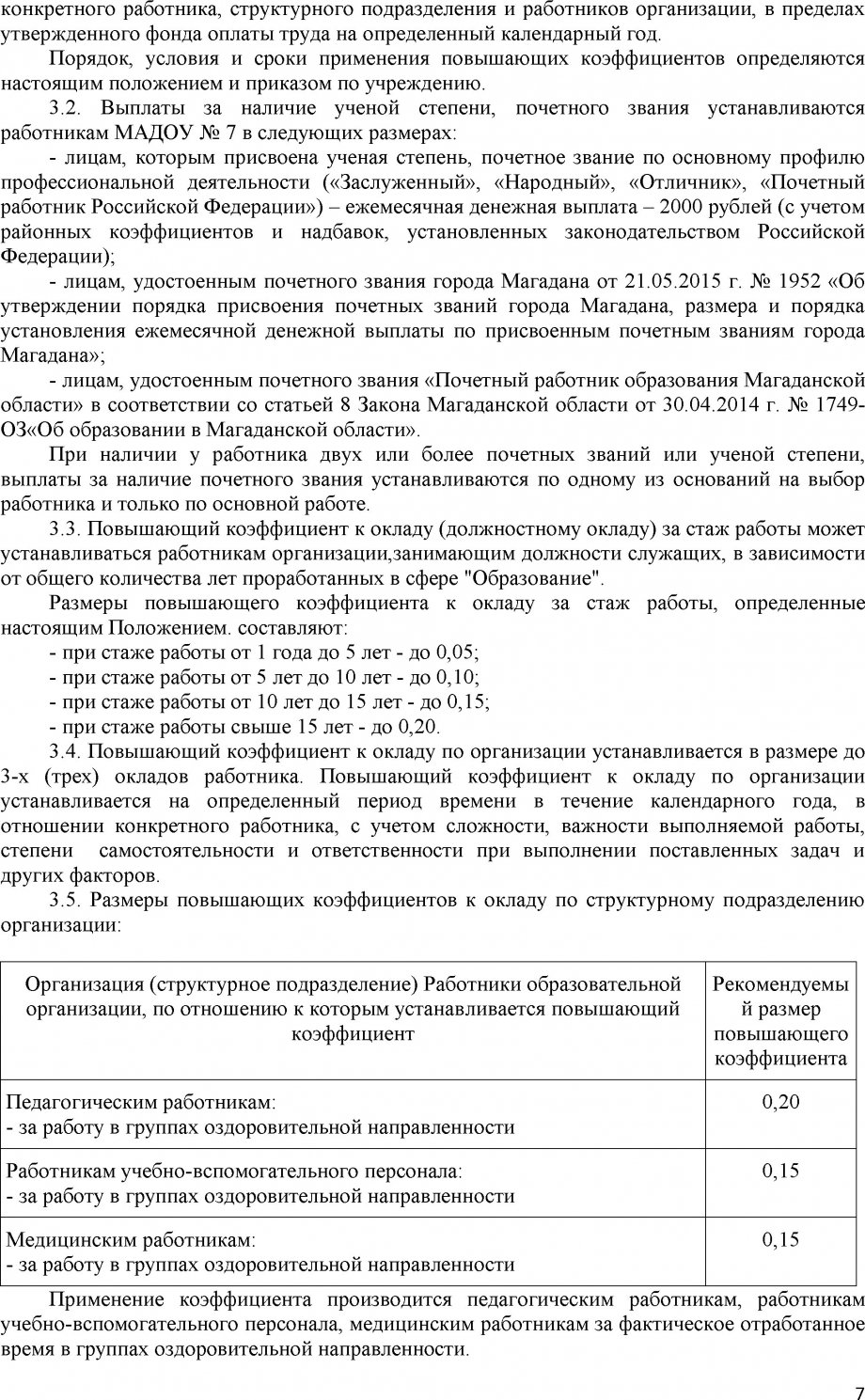 Положение об оплате труда МАДОУ №7 2018 год (с учетом Поставноления № 335 от 13.02.2018 С ТИТ