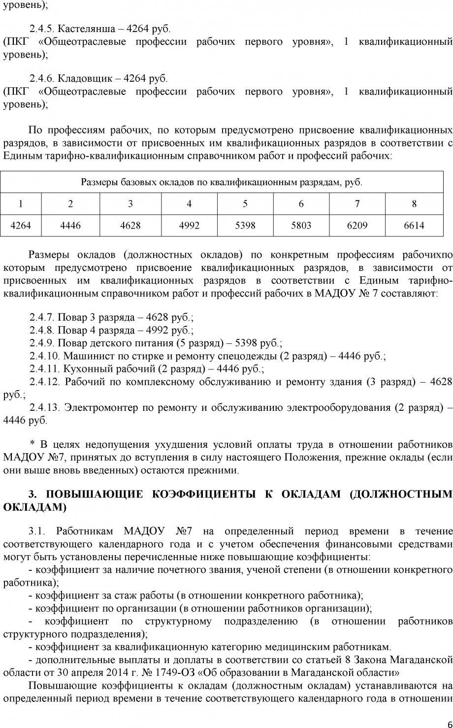 Положение об оплате труда МАДОУ №7 2018 год (с учетом Поставноления № 335 от 13.02.2018 С ТИТ