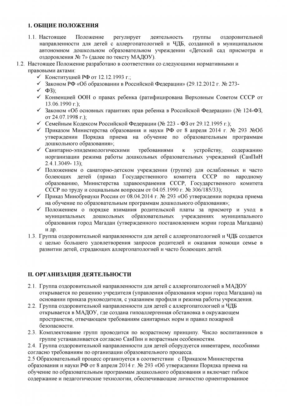 ПОЛОЖЕНИЕ о группе оздоровительной направленности для ЧБД   детей и с детей с аллергопатологией