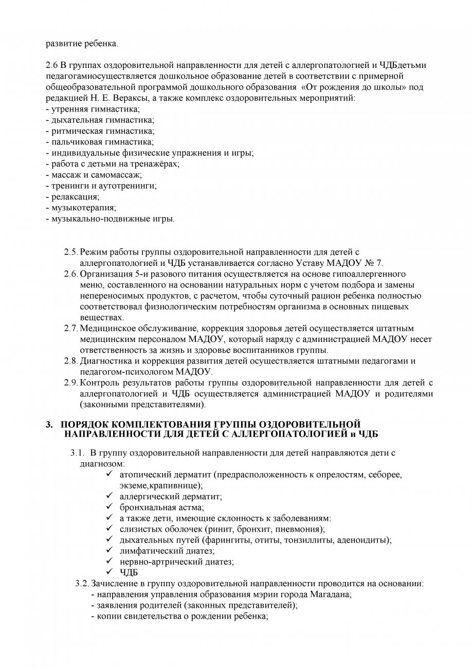 ПОЛОЖЕНИЕ о группе оздоровительной направленности для ЧБД   детей и с детей с аллергопатологией