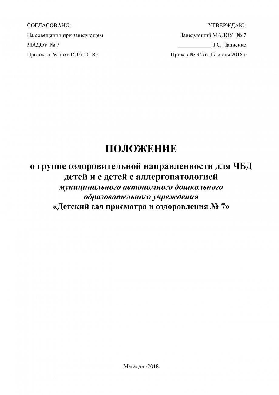 ПОЛОЖЕНИЕ о группе оздоровительной направленности для ЧБД   детей и с детей с аллергопатологией