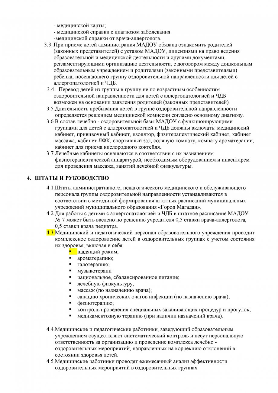 ПОЛОЖЕНИЕ о группе оздоровительной направленности для ЧБД   детей и с детей с аллергопатологией