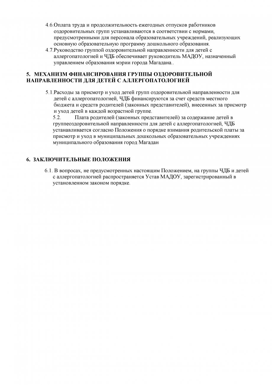 ПОЛОЖЕНИЕ о группе оздоровительной направленности для ЧБД   детей и с детей с аллергопатологией