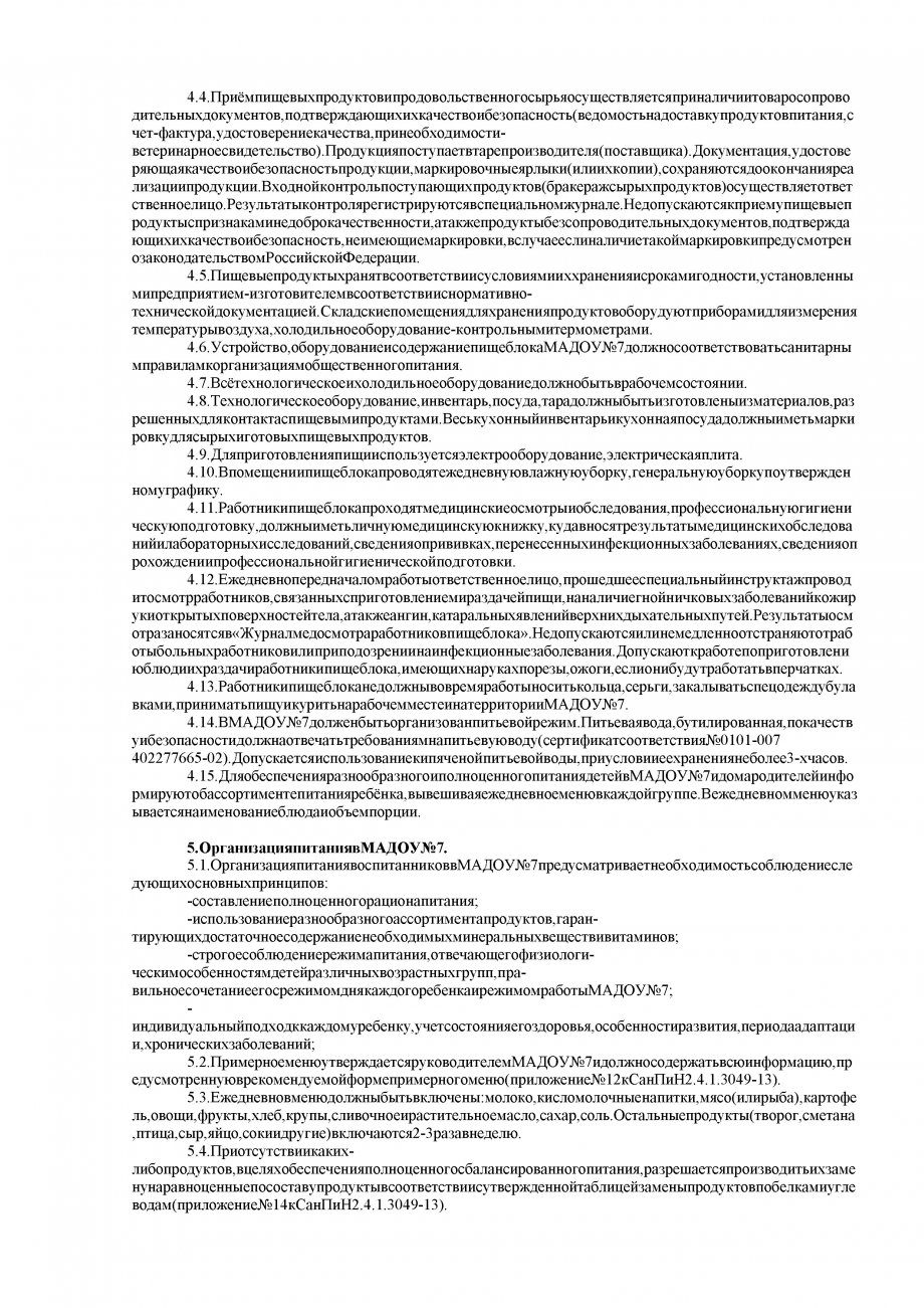 ПОЛОЖЕНИЕ о питании в муниципальном автономном дошкольном образовательном учреждении «Детский сад присмотра и оздоровления№7»