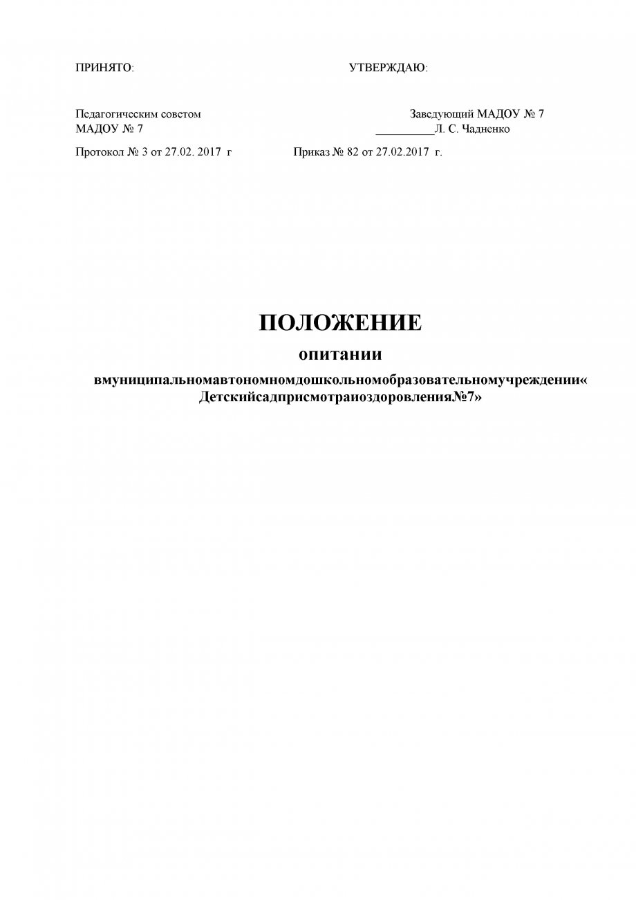 ПОЛОЖЕНИЕ о питании в муниципальном автономном дошкольном образовательном учреждении «Детский сад присмотра и оздоровления№7»