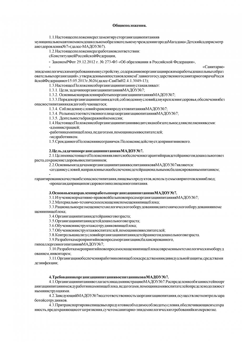 ПОЛОЖЕНИЕ о питании в муниципальном автономном дошкольном образовательном учреждении «Детский сад присмотра и оздоровления№7»