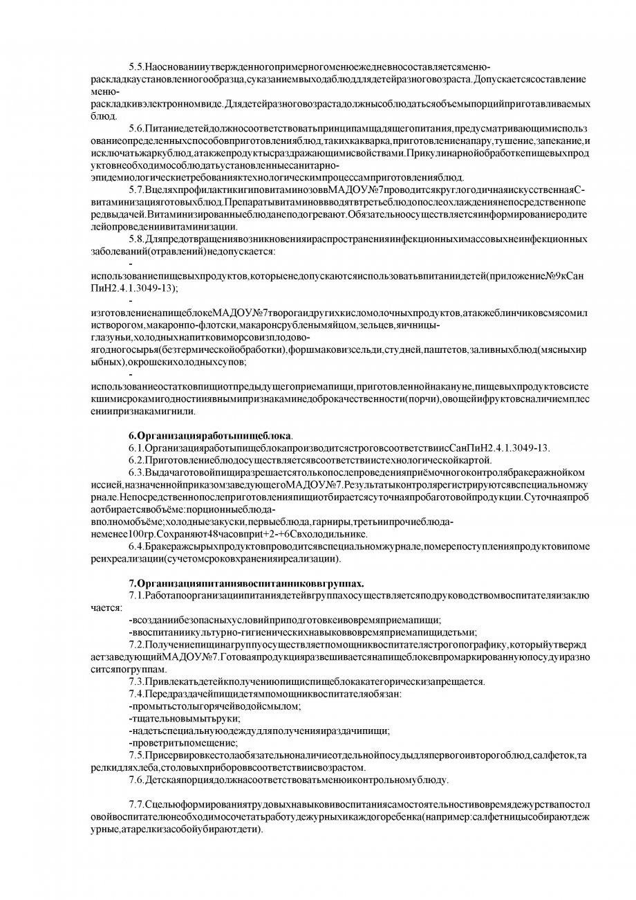 ПОЛОЖЕНИЕ о питании в муниципальном автономном дошкольном образовательном учреждении «Детский сад присмотра и оздоровления№7»