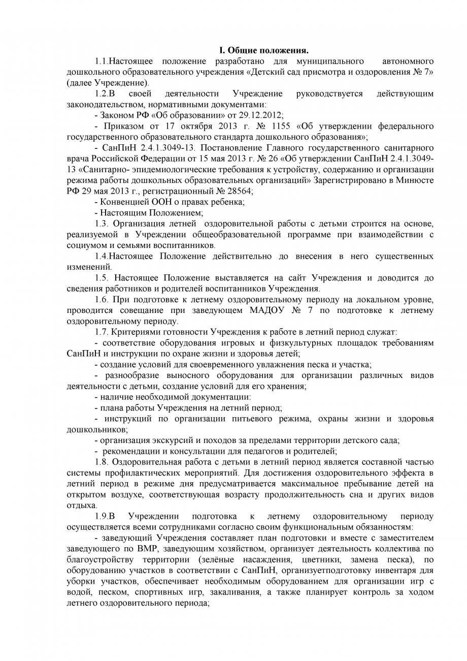 ПОЛОЖЕНИЕ  об организации летней оздоровительной работы