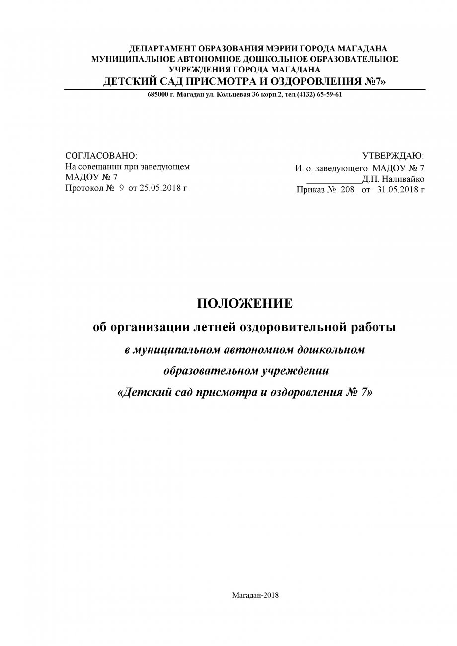 ПОЛОЖЕНИЕ  об организации летней оздоровительной работы