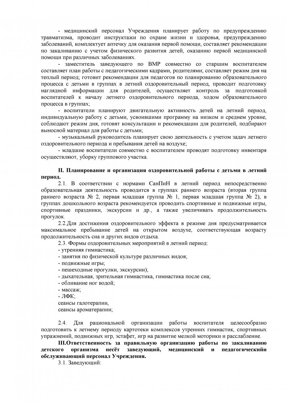ПОЛОЖЕНИЕ  об организации летней оздоровительной работы