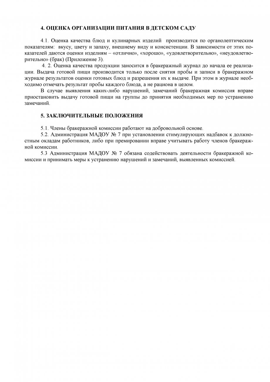 Положение о бракеражной комиссии