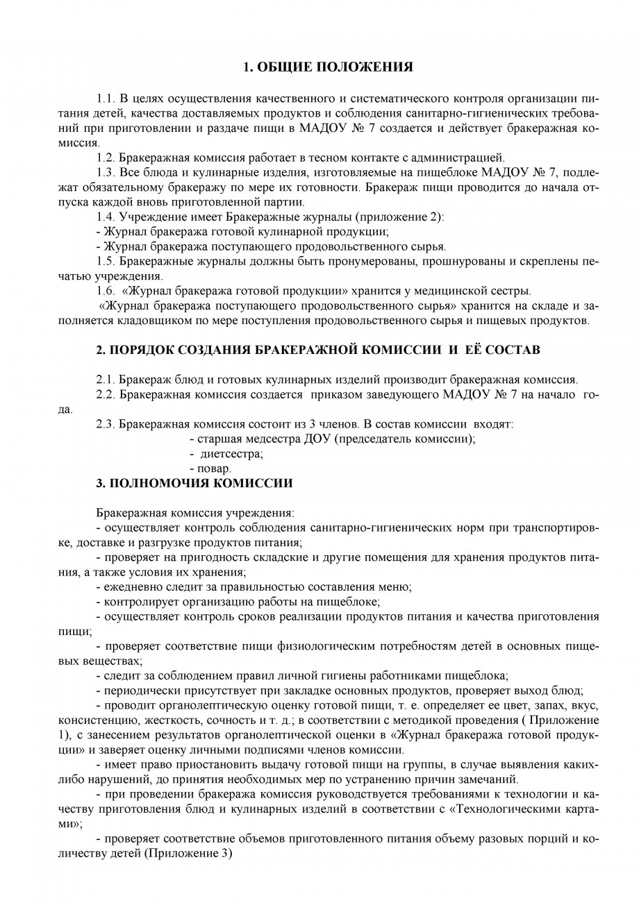 Положение о бракеражной комиссии