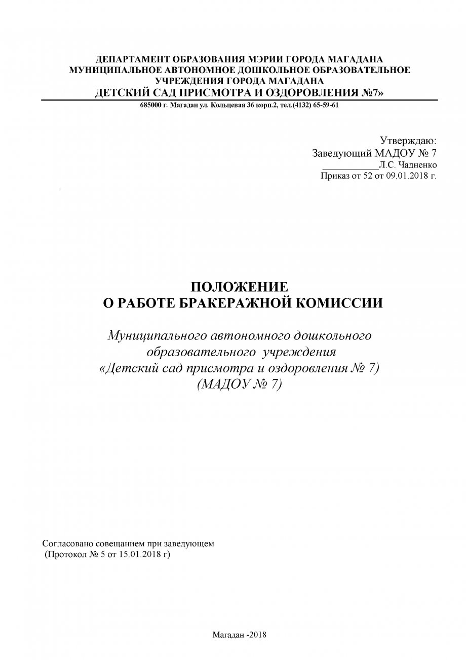 Положение о бракеражной комиссии