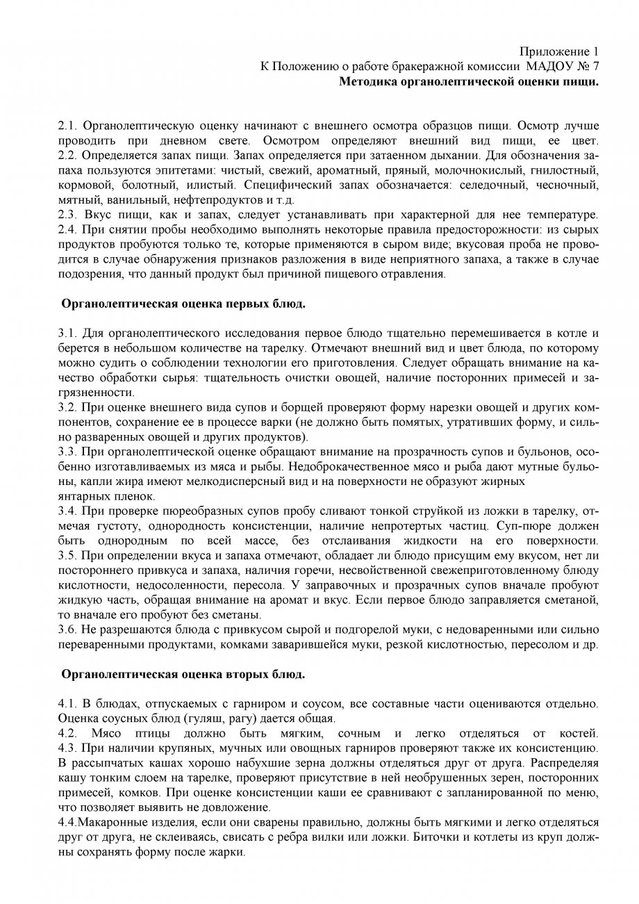 Положение о бракеражной комиссии