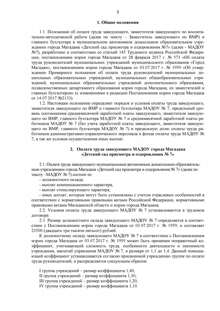 Положение об оплате труда заведующего