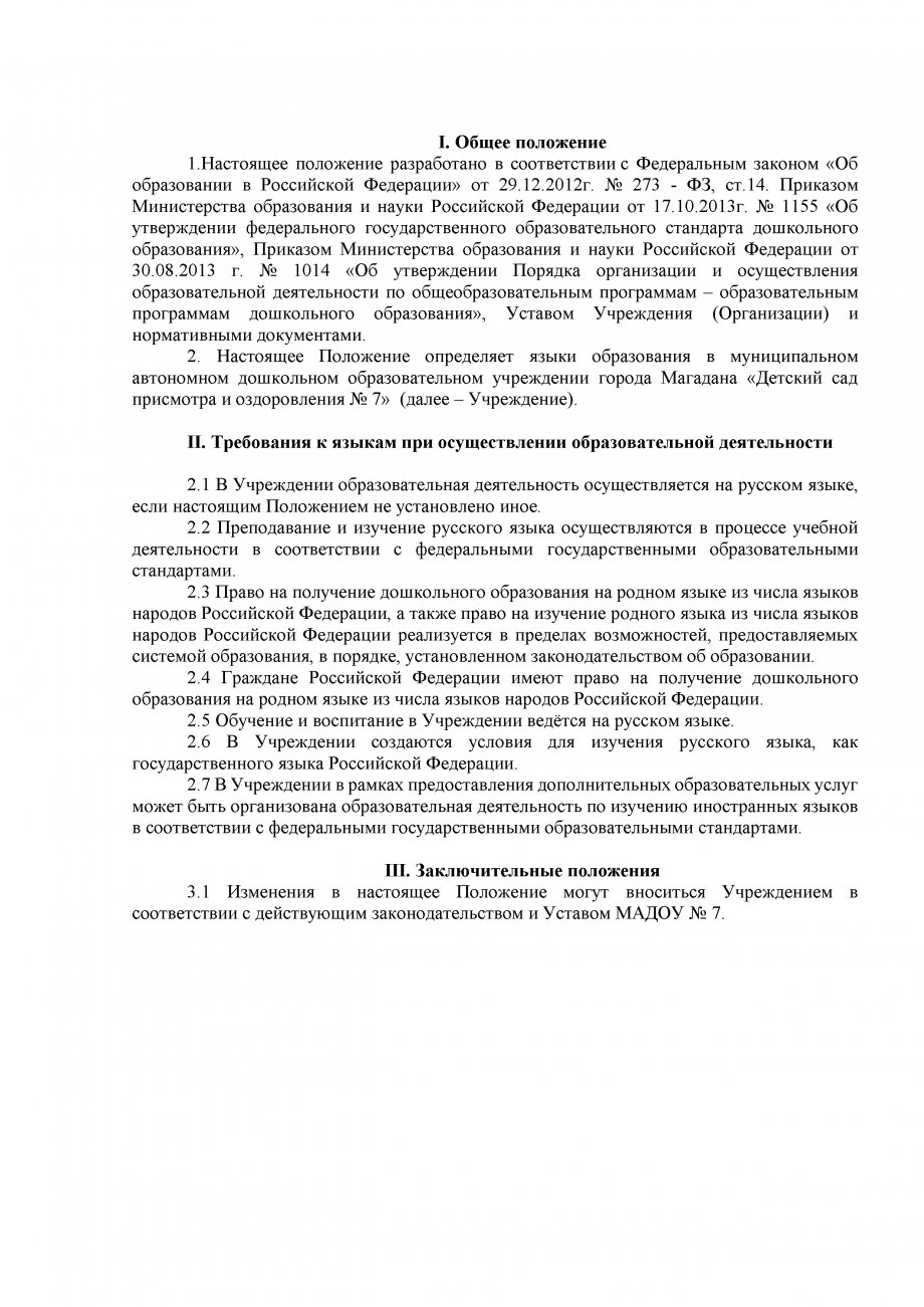 Положение  о языке в МАДОУ № 7