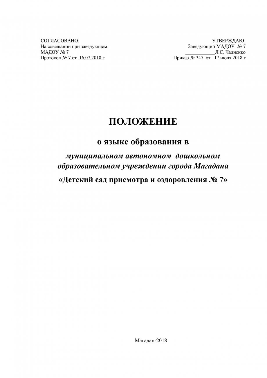 Положение  о языке в МАДОУ № 7