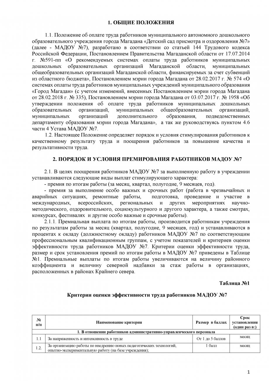 Положение о премировании МАДОУ №7 2018 год