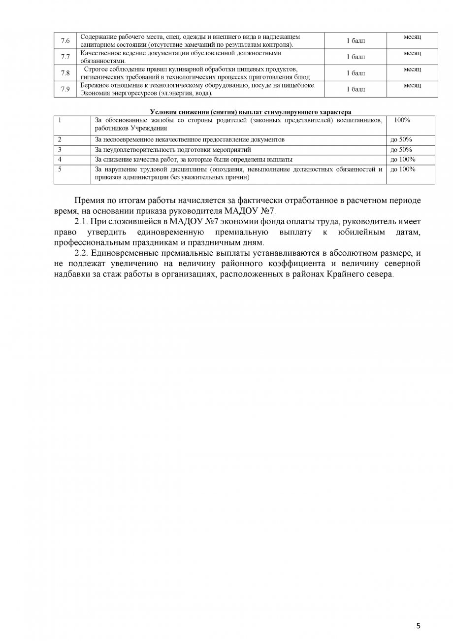 Положение о премировании МАДОУ №7 2018 год