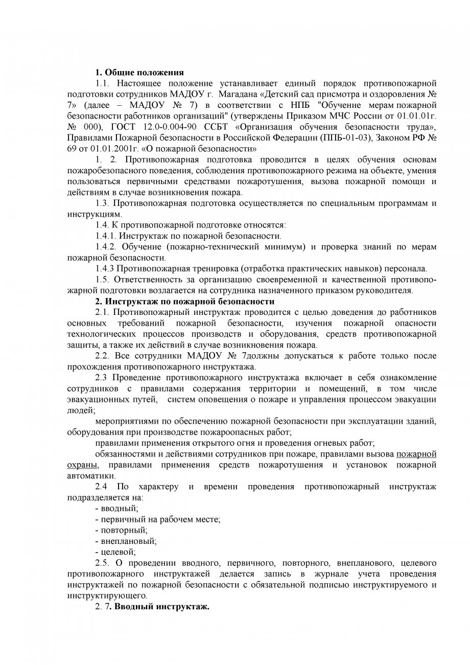 Положение о противопожарной подготовке  в мадоу № 7