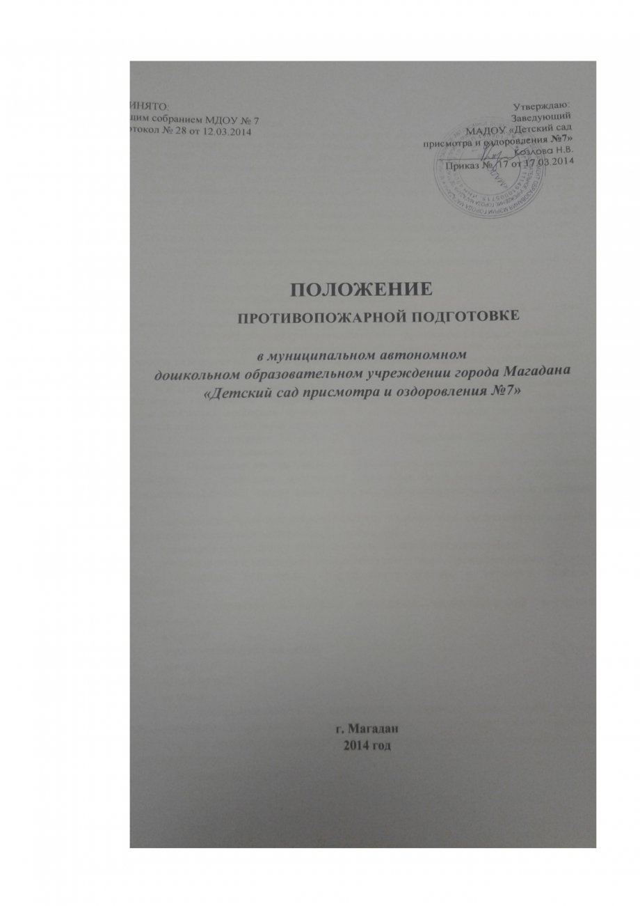 Положение о противопожарной подготовке  в мадоу № 7