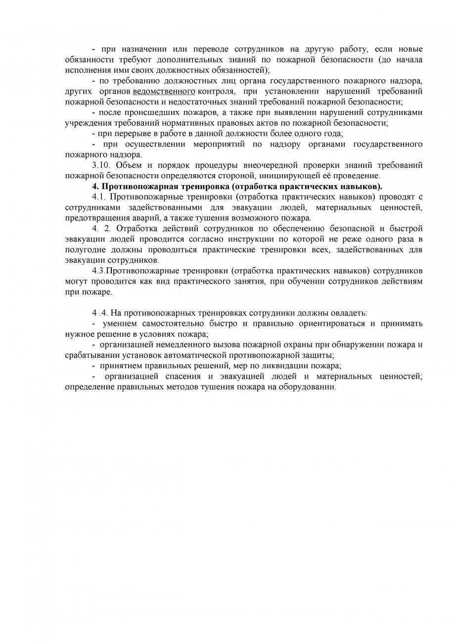 Положение о противопожарной подготовке  в мадоу № 7